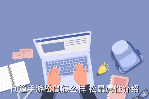 问道手游松鼠怎么样 松鼠属性介绍