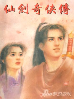 二十年一晃而过《仙剑奇侠传》系列游戏回顾