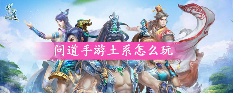 问道手游土系怎么玩