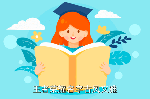 王者荣耀名字古风文雅