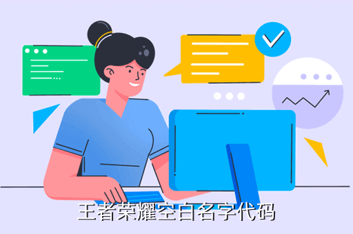 王者荣耀空白名字代码