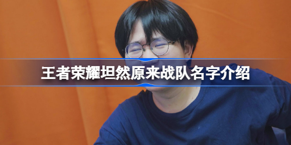 王者荣耀坦然原来是哪个战队 王者荣耀坦然原来战队名字介绍