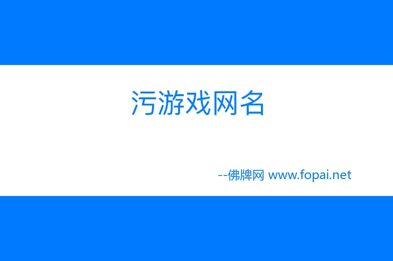 污的游戏名_两字情侣游戏名污一点_污污污游戏下载大全
