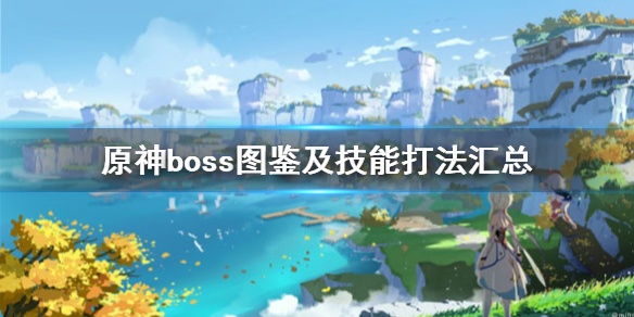 《原神》boss图鉴及技能打法汇总 boss战怎么打？