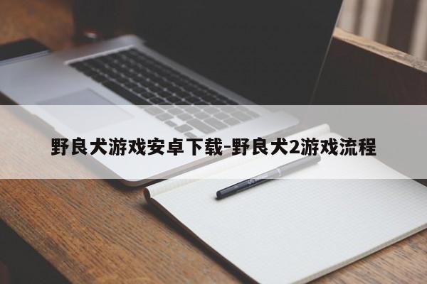 野良犬游戏安卓-野良犬2游戏流程