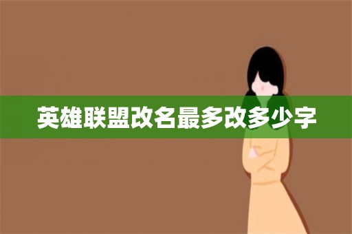 英雄联盟改名，全英文加、 最多能打多少字符?