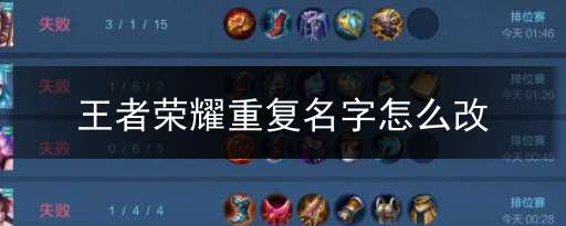 王者荣耀重复名字怎么改？名字重复生成器