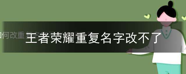 王者荣耀重复名字改不了