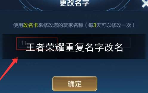 王者荣耀重复名字改名
