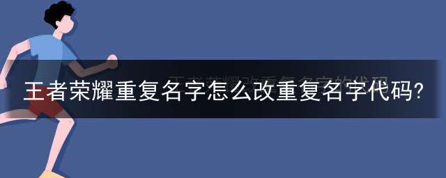 王者荣耀重复名字怎么改重复名字代码?
