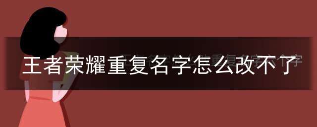 王者荣耀重复名字怎么改不了