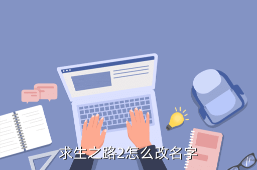 求生之路2怎么改名字