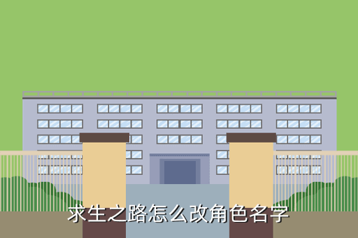 求生之路怎么改角色名字