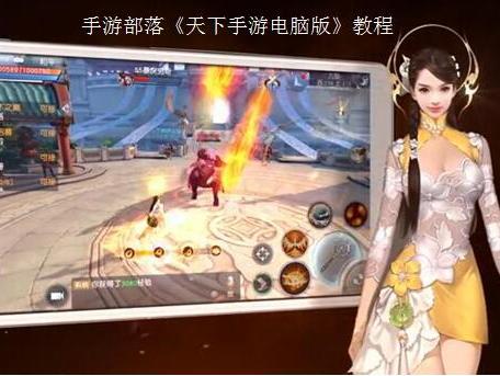 《天下手游电脑版》攻略，网易天下手游电脑版教程