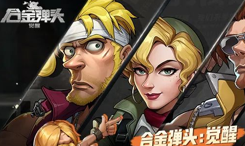 合金弹头觉醒攻略