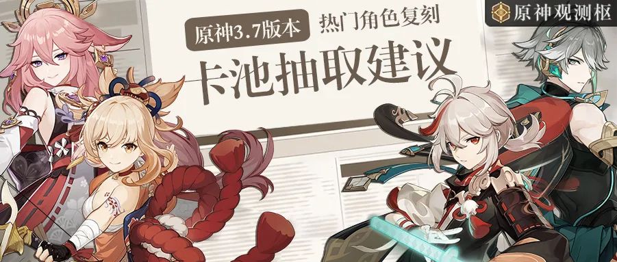 【原神·角色攻略】3.7版本角色复刻抽取建议，速速来看！