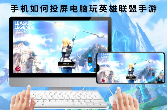 手机投电脑玩LOL手游
