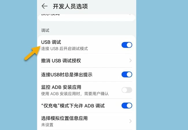 usb调试