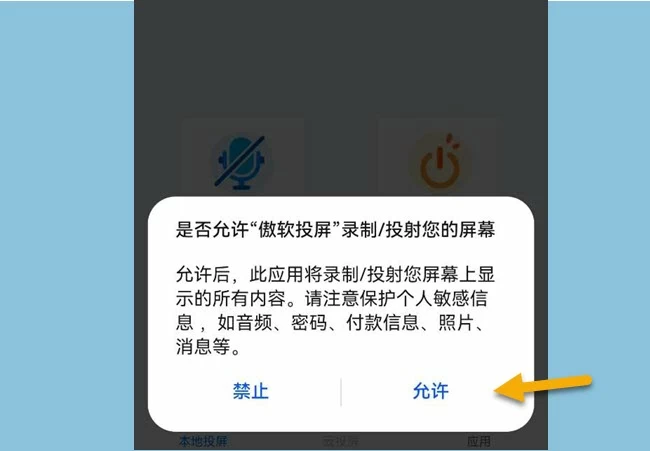 允许投屏按钮