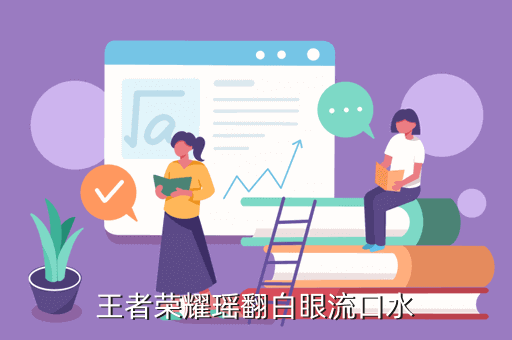 王者荣耀瑶翻白眼流口水