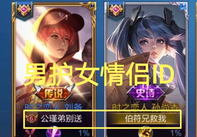 王者荣耀：好听又有趣的情侣ID有哪些？看到最后一个，我笑了！