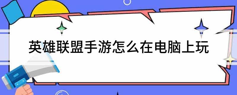 电脑上怎么玩英雄联盟手游_电脑上怎么玩英雄联盟手游_电脑上怎么玩英雄联盟手游