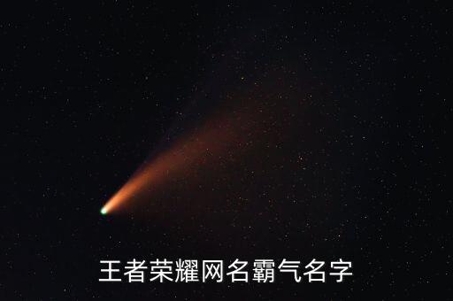 王者荣耀游戏网名，王者荣耀网名霸气名字