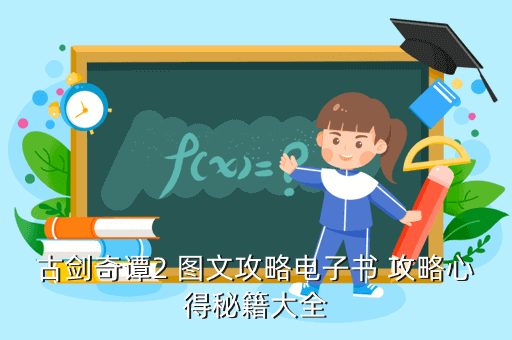古剑奇谭2 图文攻略电子书 攻略心得秘籍大全