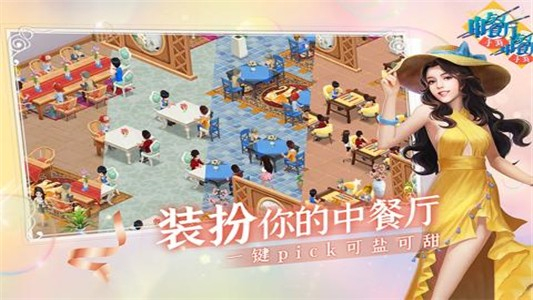 中餐厅手游官方版下载