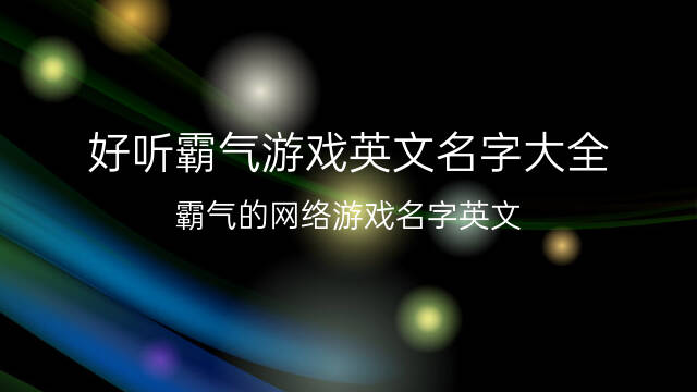 好听霸气游戏英文名字大全(霸气的网络游戏名字英文) 64个