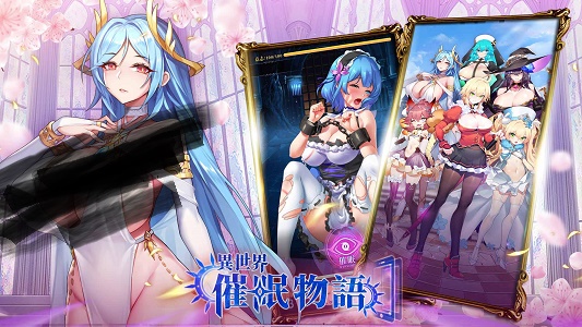 异世界催眠物语快来开启属于你的冒险吧