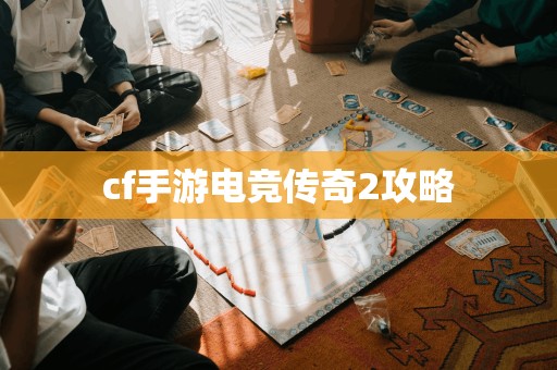 穿越手游电竞传奇通关攻略_穿越电竞传奇怎么过_穿越手游电竞传奇1攻略