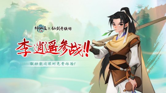 李逍遥登陆《神仙道》再现“逍遥偷窥灵儿洗