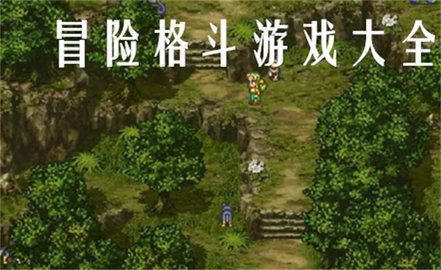勇敢的攻略_rpg勇敢者的游戏攻略_勇敢的人游戏攻略图
