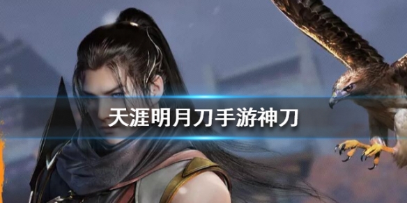 天涯明月刀神刀门派怎么样 神刀职业属性技