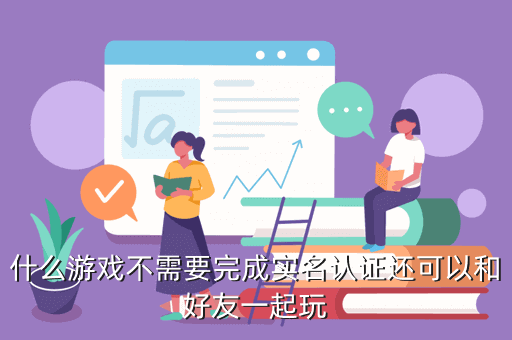 不用实名认证的游戏，什么游戏不需要完成实