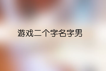 游戏二个字名字男