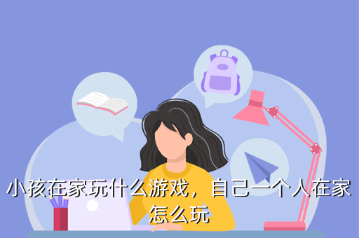 在屋里玩游戏_怎么在家里玩游戏怎么玩_宅在家里玩游戏