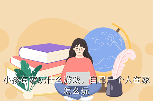 宅在家里玩游戏_在屋里玩游戏_怎么在家里玩游戏怎么玩