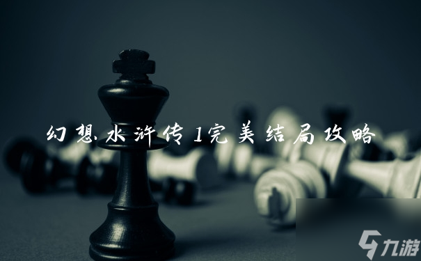 水浒传游戏新手攻略_水浒传游戏攻略技巧_水浒传全攻略答案