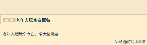 王者荣耀：老年玩家喜欢玩李白让网友帮取名