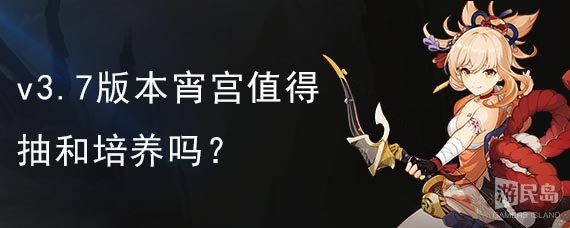 原神v3.7版本宵宫值得抽和培养吗？角色分析与抽取建议