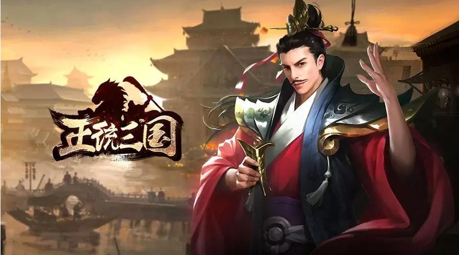 口碑最好的三国手游_三国手游好玩_三国手游推荐