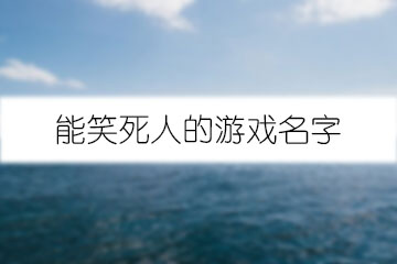 能笑死人的游戏名字