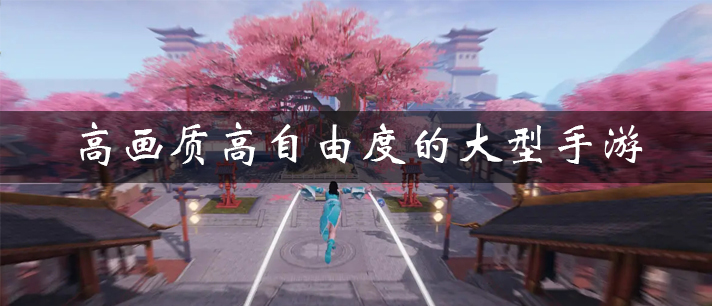 自由度高耐玩的单机游戏