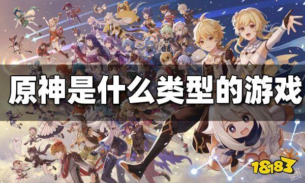 原神游戏类型介绍 原神是什么类型的游戏 - 哔哩哔哩