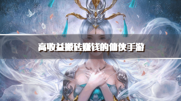 可以赚小钱的手机游戏_可以赚钱的手机小游戏_手机赚钱小游戏平台app