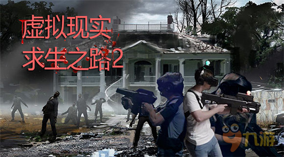 来龙珠直播看VR游戏直播 本周推荐《求生之路2》