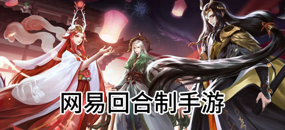 网易回合制手游有哪些？网易开发的回合制手游推荐